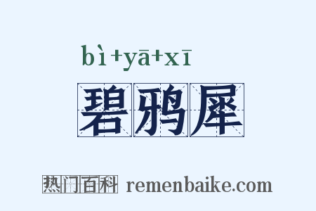 碧鸦犀是什么意思的图片
